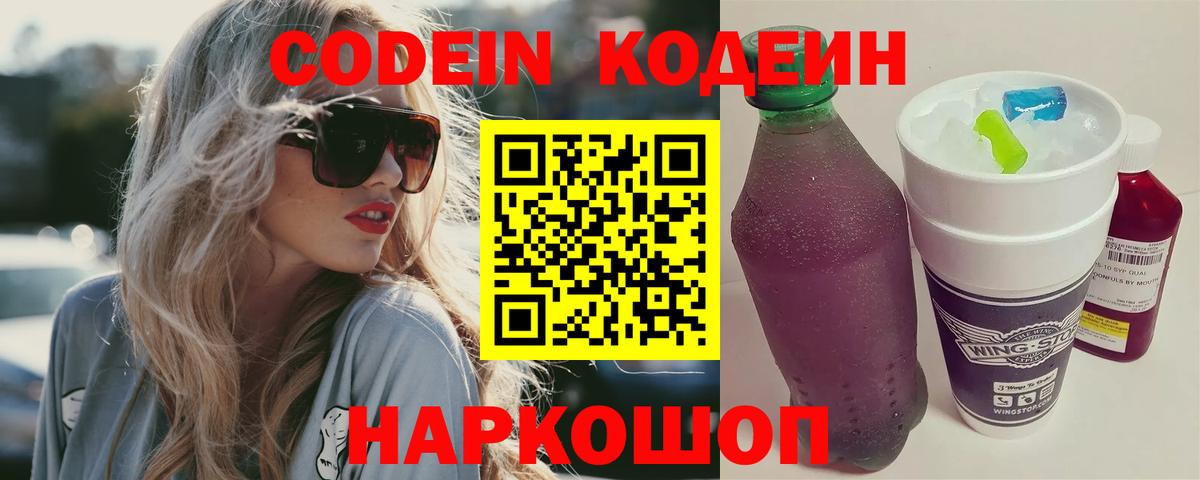 Кодеин Purple Drank Вятские Поляны